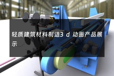 輕質建筑材料制造3d動畫產品展示