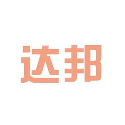 達(dá)邦投資咨詢工作環(huán)境如何 怎么樣 看準(zhǔn)網(wǎng)